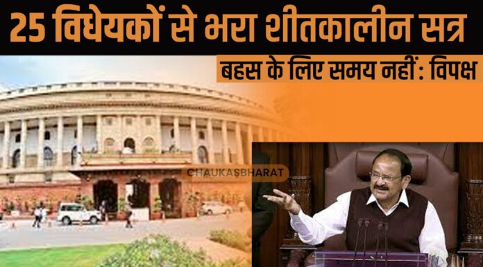 25 विधेयकों से भरा शीतकालीन सत्र, बहस के लिए समय नहीं : विपक्ष 25 विधेयकों से भरा शीतकालीन सत्र, बहस के लिए समय नहीं : विपक्ष