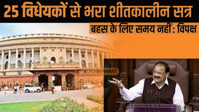 25 विधेयकों से भरा शीतकालीन सत्र, बहस के लिए समय नहीं : विपक्ष 25 विधेयकों से भरा शीतकालीन सत्र, बहस के लिए समय नहीं : विपक्ष