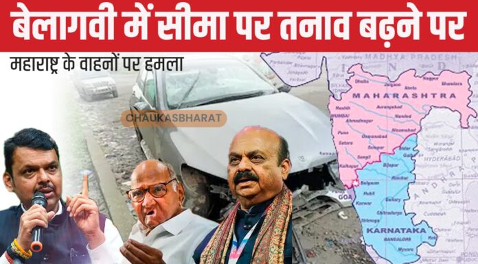 बेलागवी में सीमा पर तनाव बढ़ने पर महाराष्ट्र के वाहनों पर हमला बेलागवी में सीमा पर तनाव बढ़ने पर महाराष्ट्र के वाहनों पर हमला