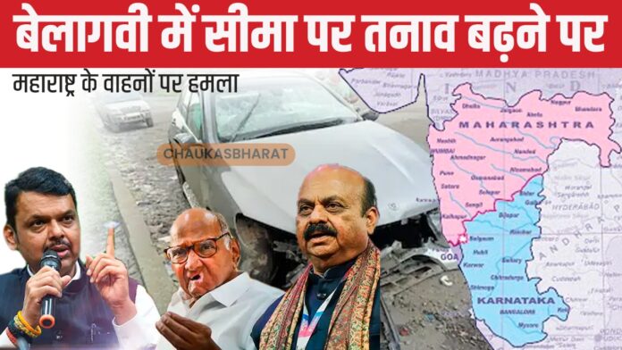 बेलागवी में सीमा पर तनाव बढ़ने पर महाराष्ट्र के वाहनों पर हमला बेलागवी में सीमा पर तनाव बढ़ने पर महाराष्ट्र के वाहनों पर हमला