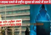 एम्स साइबर हमले ने राष्ट्रीय सुरक्षा को खतरे में डाल दिया है एम्स साइबर हमले ने राष्ट्रीय सुरक्षा को खतरे में डाल दिया है