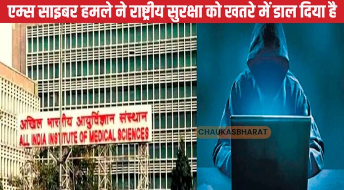 एम्स साइबर हमले ने राष्ट्रीय सुरक्षा को खतरे में डाल दिया है एम्स साइबर हमले ने राष्ट्रीय सुरक्षा को खतरे में डाल दिया है