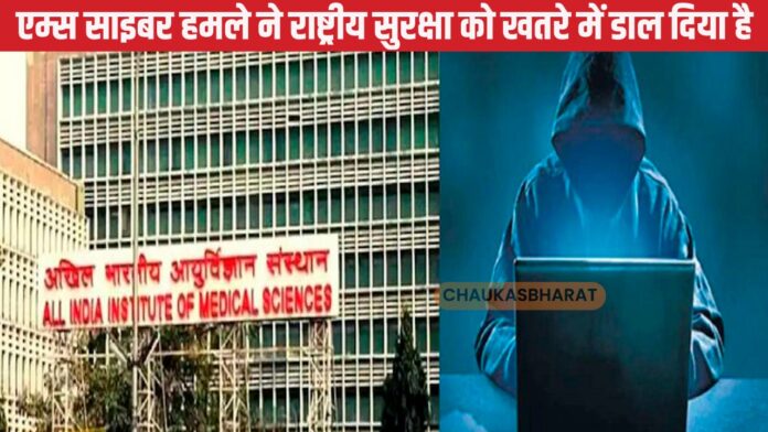एम्स साइबर हमले ने राष्ट्रीय सुरक्षा को खतरे में डाल दिया है