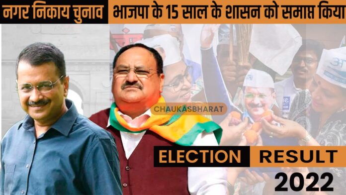 दिल्ली नगरपालिका चुनाव परिणाम अपडेट: आप ने नगर निकाय चुनाव जीते, भाजपा के 15 साल के शासन को समाप्त किया