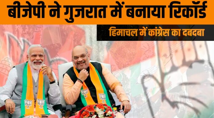 बीजेपी ने गुजरात में बनाया रिकॉर्ड, हिमाचल में कांग्रेस का दबदबा बीजेपी ने गुजरात में बनाया रिकॉर्ड, हिमाचल में कांग्रेस का दबदबा