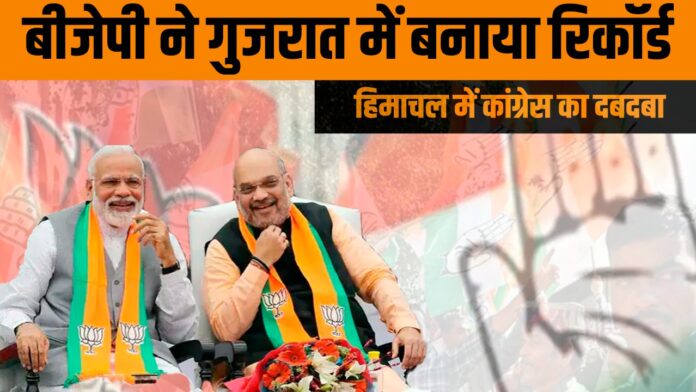 बीजेपी ने गुजरात में बनाया रिकॉर्ड, हिमाचल में कांग्रेस का दबदबा