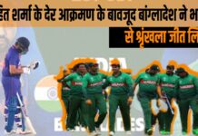 India VS Bangladesh : रोहित शर्मा के देर आक्रमण के बावजूद बांग्लादेश ने भारत से श्रृंखला जीत लिया India VS Bangladesh : रोहित शर्मा के देर आक्रमण के बावजूद बांग्लादेश ने भारत से श्रृंखला जीत लिया