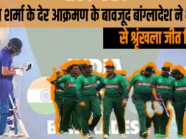 India VS Bangladesh : रोहित शर्मा के देर आक्रमण के बावजूद बांग्लादेश ने भारत से श्रृंखला जीत लिया