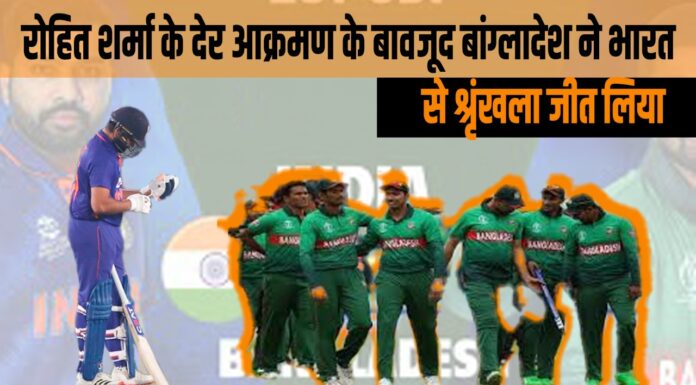 India VS Bangladesh : रोहित शर्मा के देर आक्रमण के बावजूद बांग्लादेश ने भारत से श्रृंखला जीत लिया India VS Bangladesh : रोहित शर्मा के देर आक्रमण के बावजूद बांग्लादेश ने भारत से श्रृंखला जीत लिया