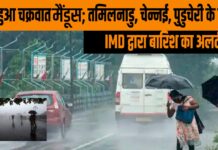 तेज हुआ चक्रवात मैंडूस; तमिलनाडु, चेन्नई, पुडुचेरी के लिए IMD द्वारा बारिश का अलर्ट तेज हुआ चक्रवात मैंडूस; तमिलनाडु, चेन्नई, पुडुचेरी के लिए IMD द्वारा बारिश का अलर्ट