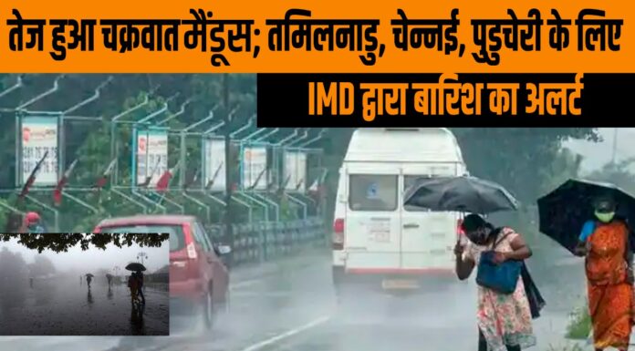 तेज हुआ चक्रवात मैंडूस; तमिलनाडु, चेन्नई, पुडुचेरी के लिए IMD द्वारा बारिश का अलर्ट तेज हुआ चक्रवात मैंडूस; तमिलनाडु, चेन्नई, पुडुचेरी के लिए IMD द्वारा बारिश का अलर्ट