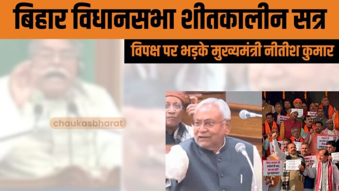 बिहार विधानसभा शीतकालीन सत्र : विपक्ष पर भड़के मुख्यमंत्री नीतीश कुमार