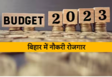 बिहार बजट 2023 – रोज़गार है उम्मीद